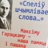 “Максім Гарэцкі: сцежкамі жыцця” (да 125-годдзя з дня нараджэння М. І. Гарэцкага)